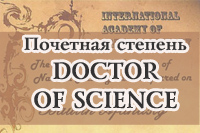 Почетная степень DOCTOR OF SCIENCE
