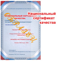 Национальный сертификат качества